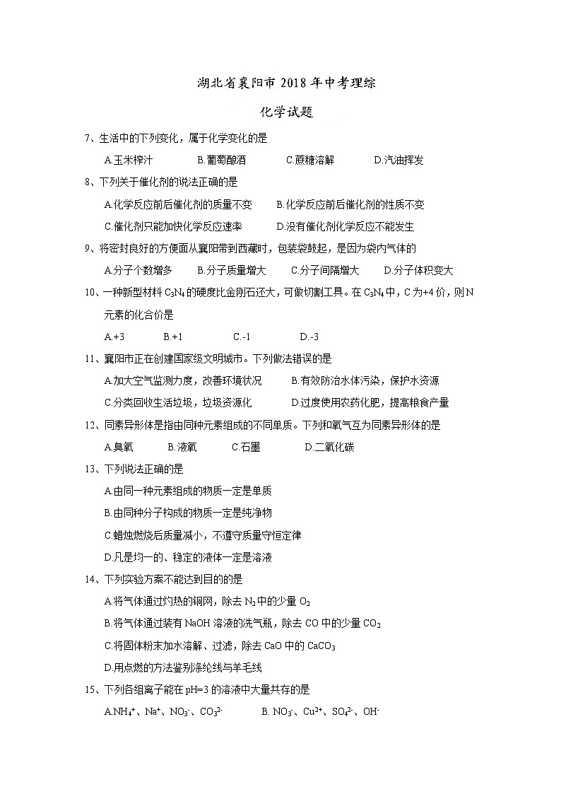 湖北省襄阳市2018年中考理综（化学部分）试题(word版，含答案)01