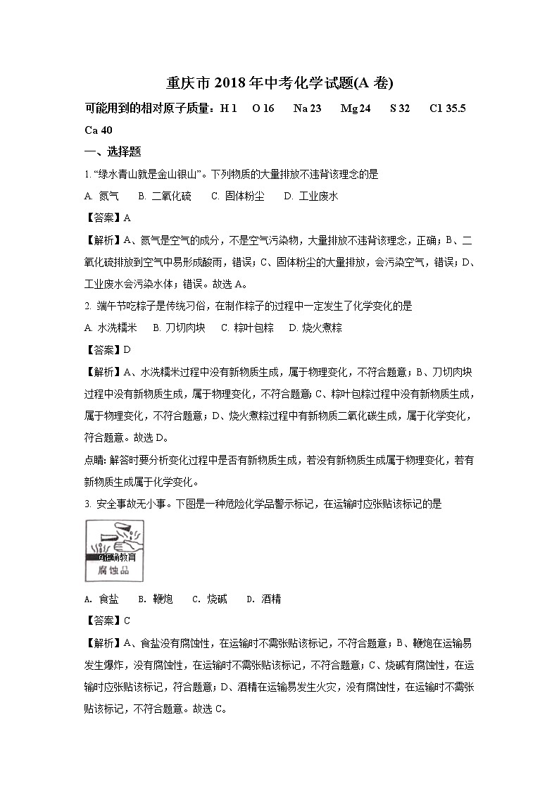 重庆市2018年中考化学（A卷）试题（word版含解析）第1页