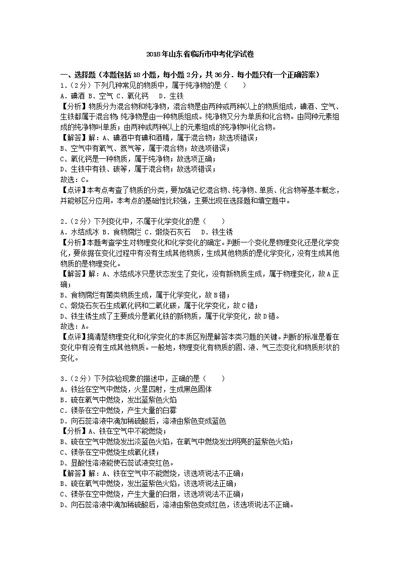 山东临沂市2018年中考化学试题（word版含解析）01