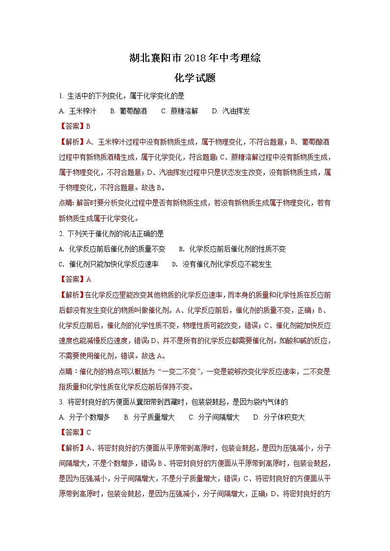 湖北襄阳市2018年中考化学试题（word版含解析）01