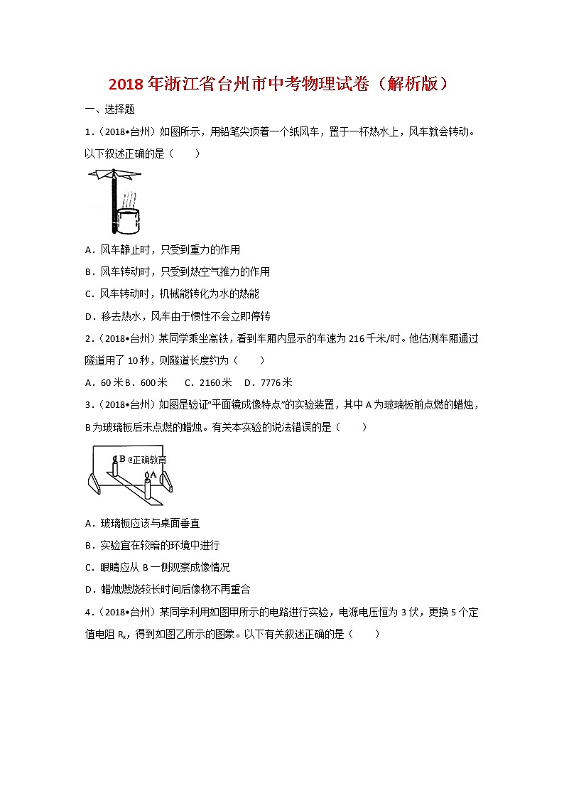 浙江台州市2018年中考物理试题（word版含解析）01