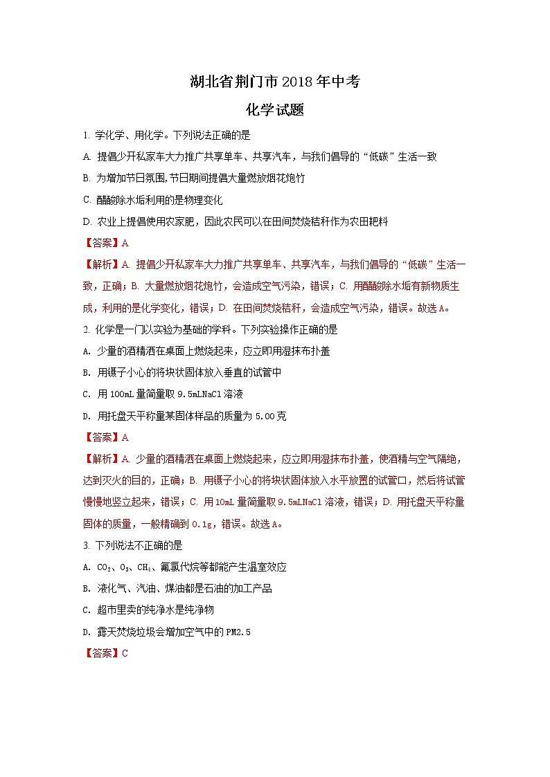 湖北荆门市2018年中考化学试题（word版含解析）01
