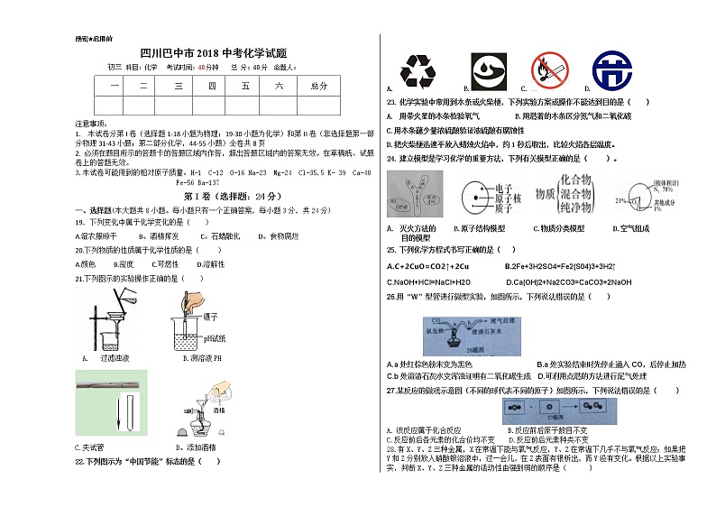 四川省巴中市2018年中考理综（化学部分）试题（word版，含答案）01