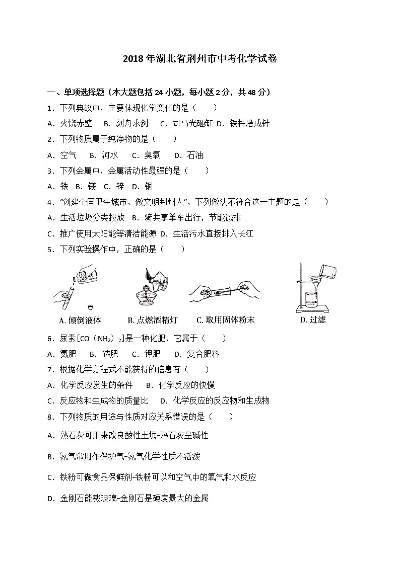 湖北省荆州市2018年中考理综（化学部分）试题（word版，含解析）01
