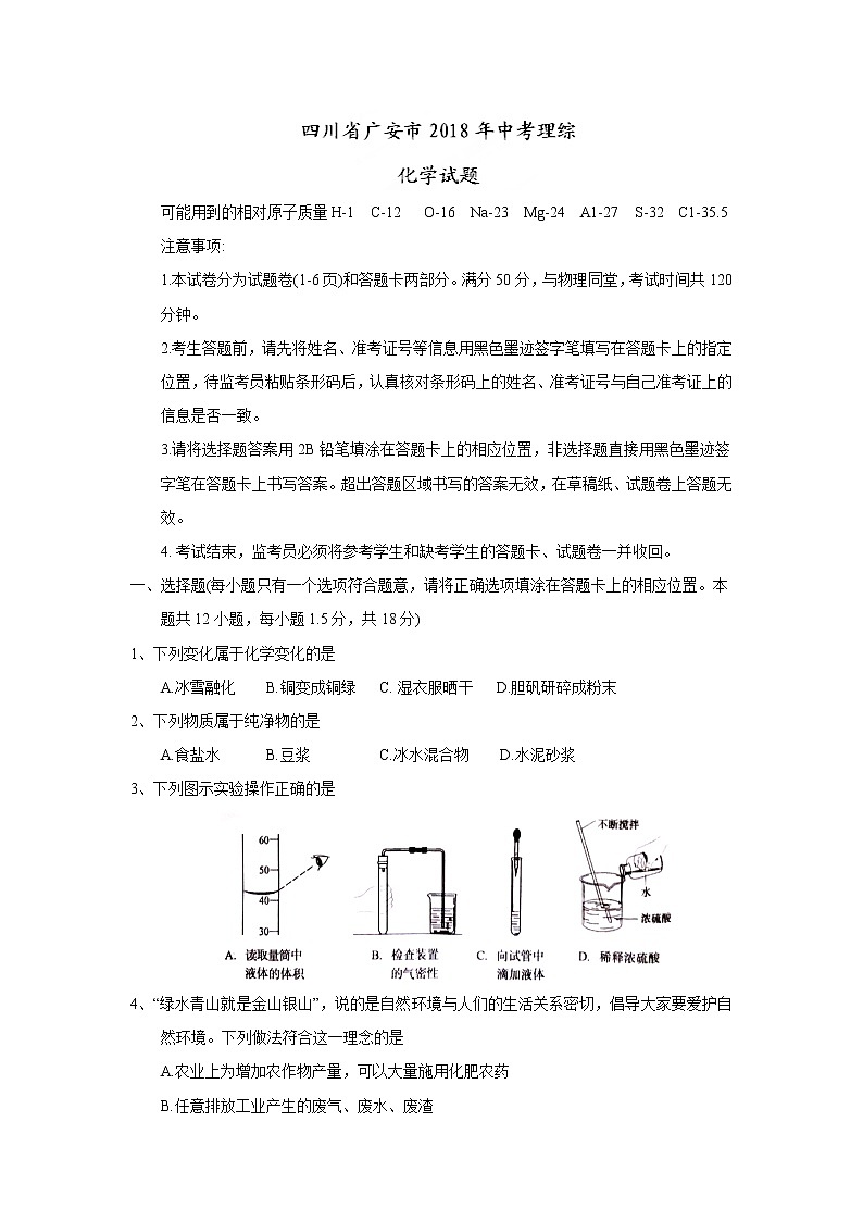 四川省广安市2018年中考理综（化学部分）试题（word版，含答案）01