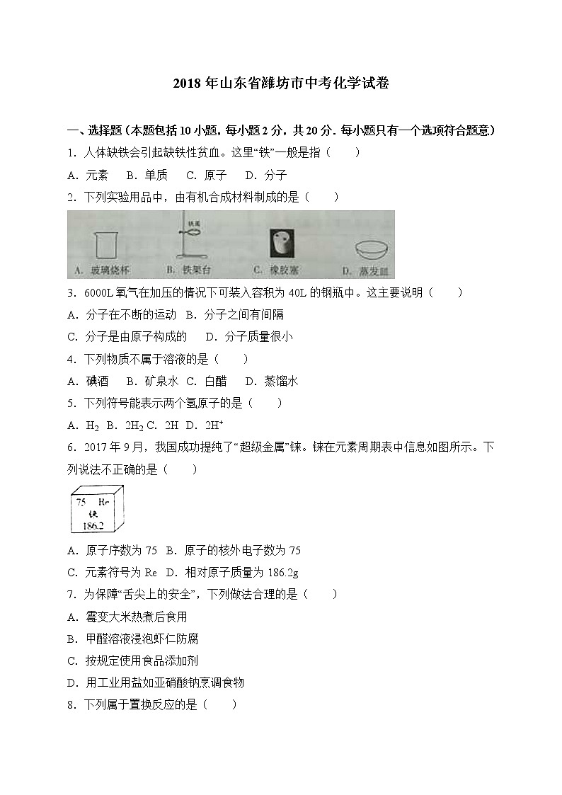 山东省潍坊市2018年中考化学试题（word版，含解析）01