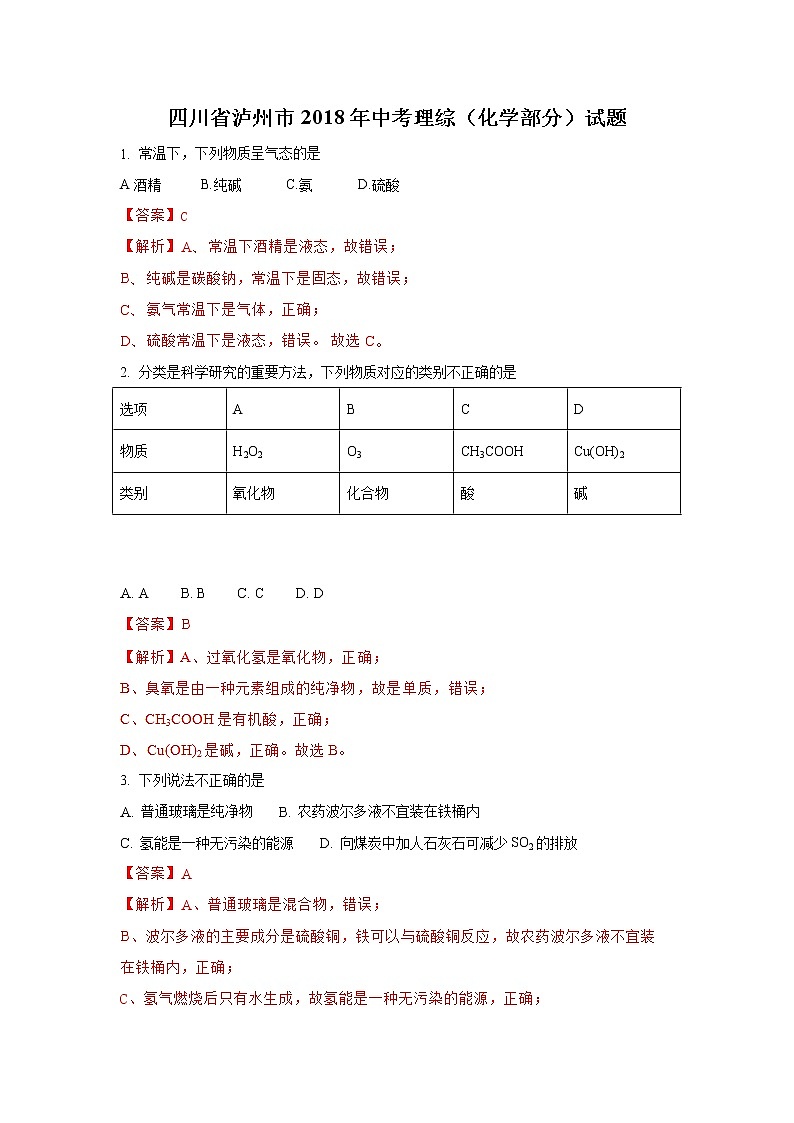 四川泸州市2018年中考化学试题（word版含解析）01