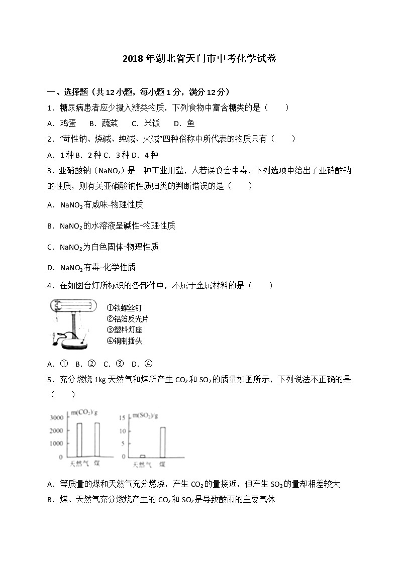 湖北省江汉油田、潜江市、天门市、仙桃市2018年中考理综（化学部分）试题（word版，含解析）01