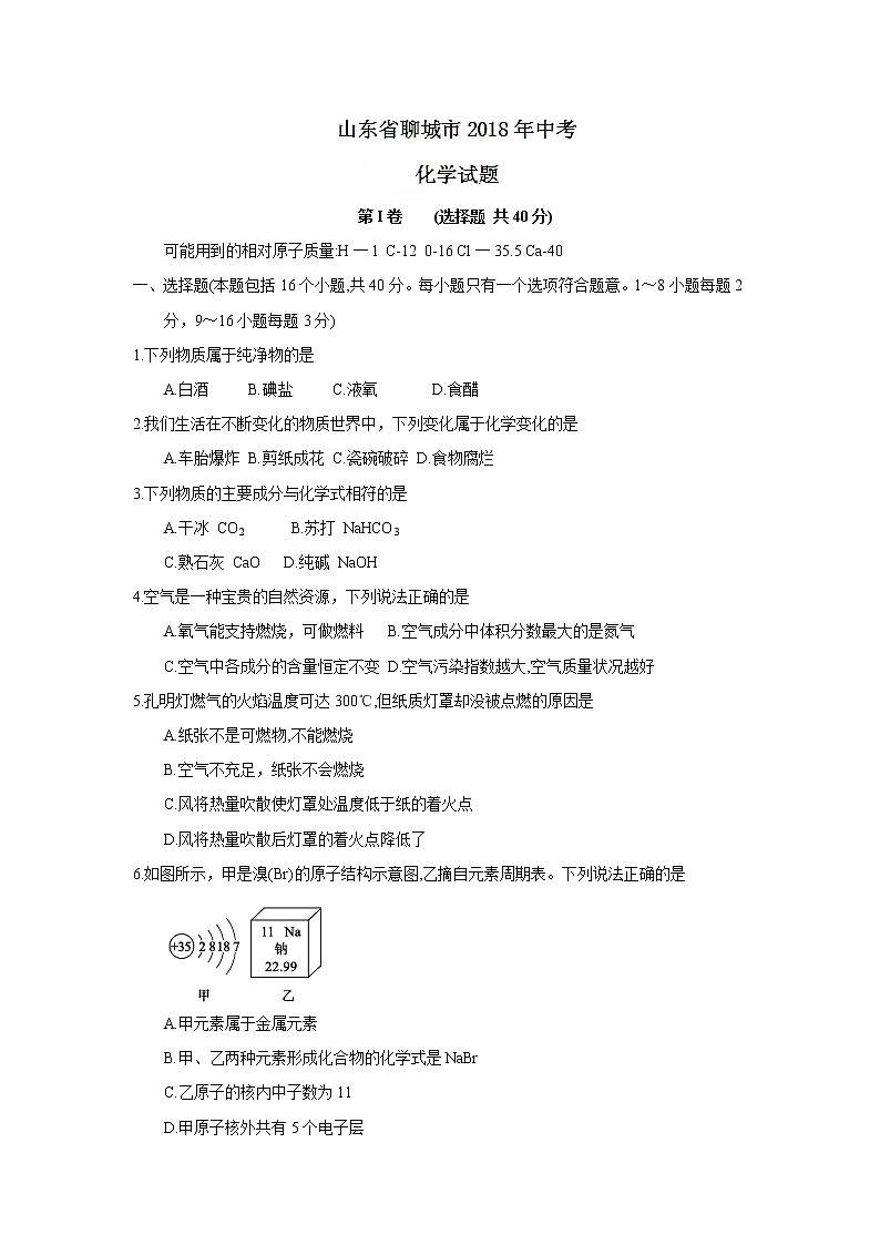 山东省聊城市2018年中考化学试题(word版，含答案)01