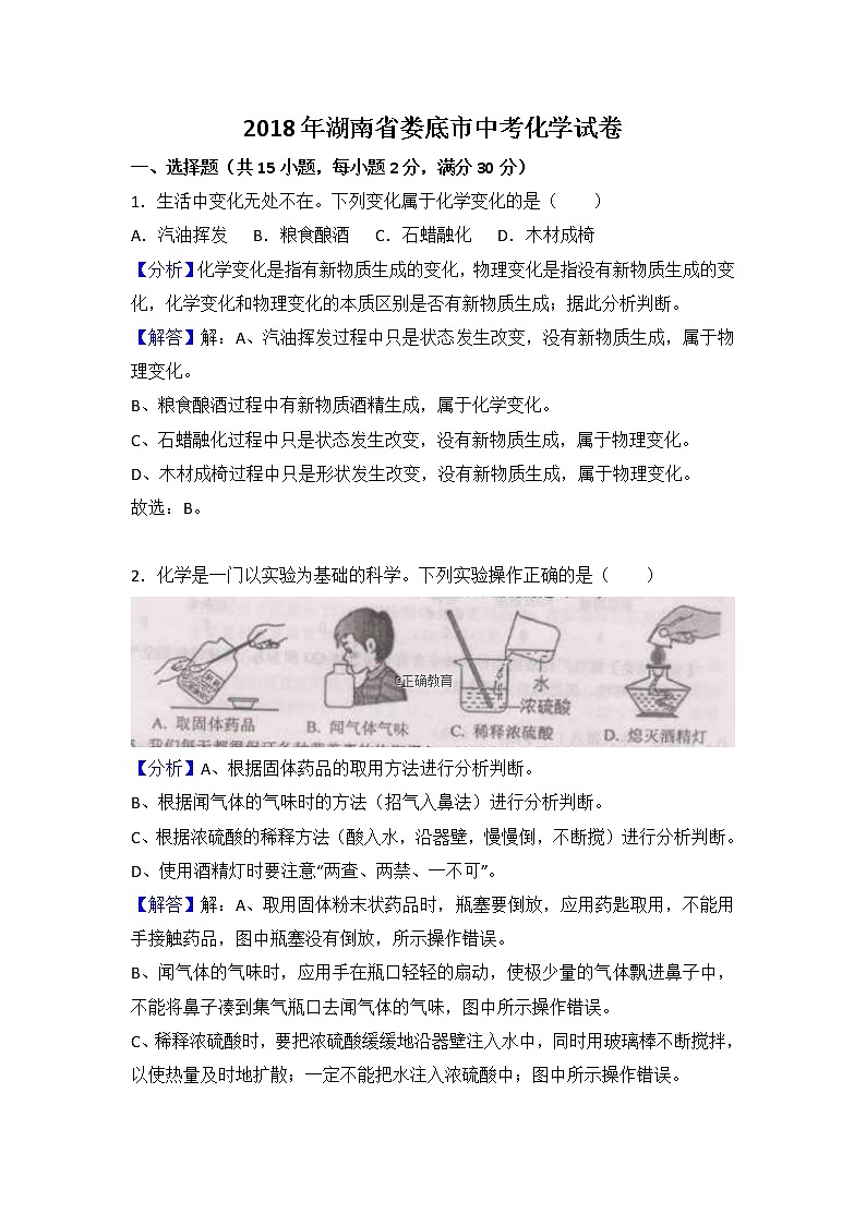 湖南娄底市2018年中考化学试题（word版含解析）01