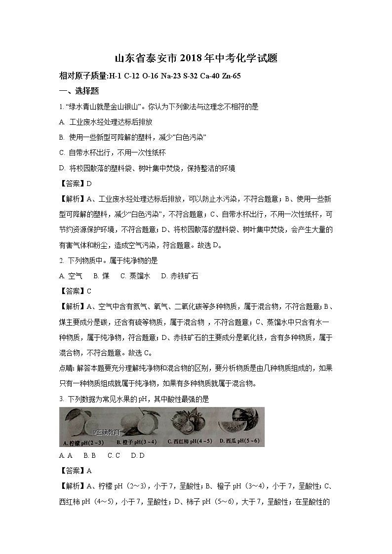山东泰安市2018年中考化学试题（word版含解析）01