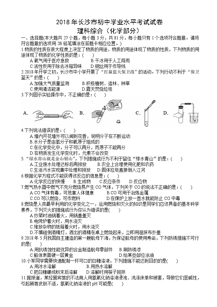 湖南省长沙市2018年中考理综（化学部分）试题（word版，含答案）01