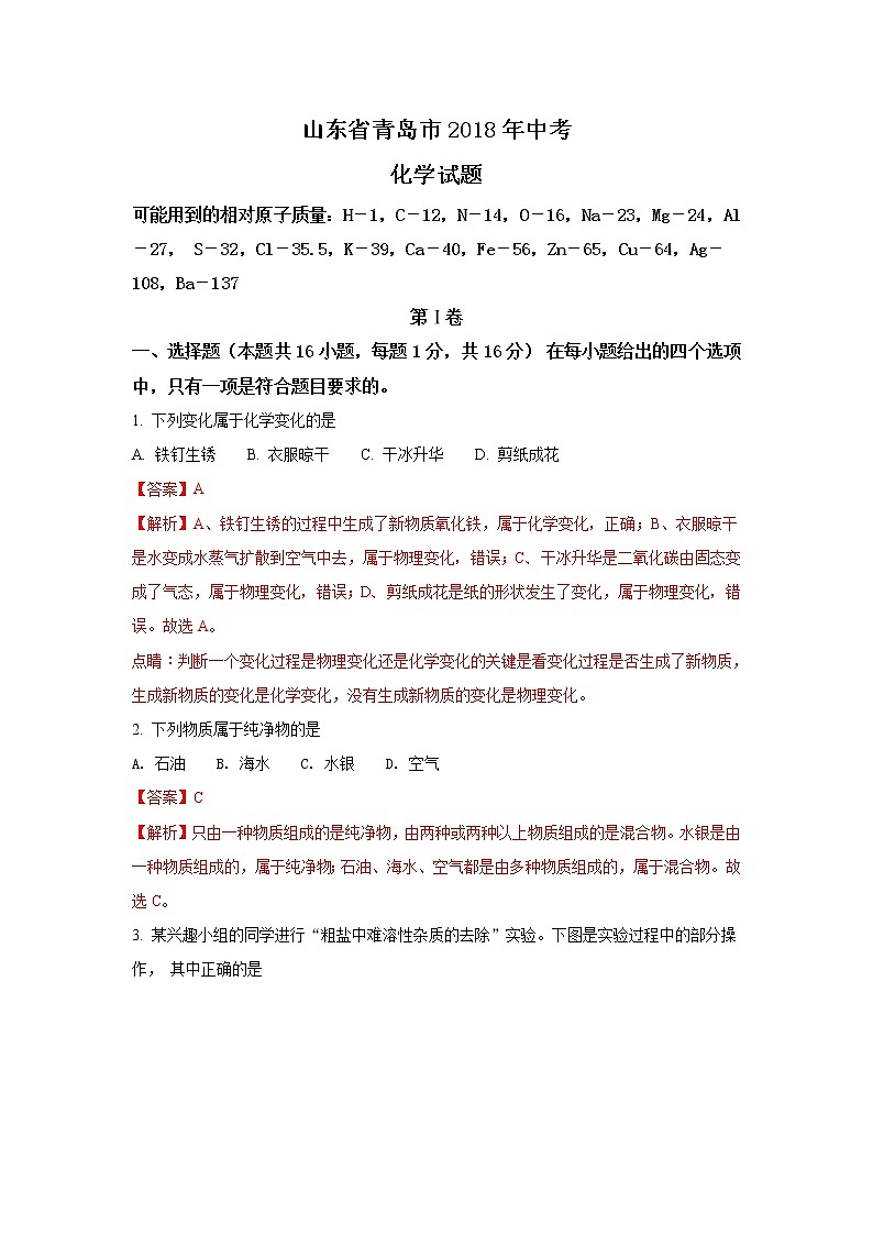 山东青岛市2018年中考化学试题（word版含解析）01