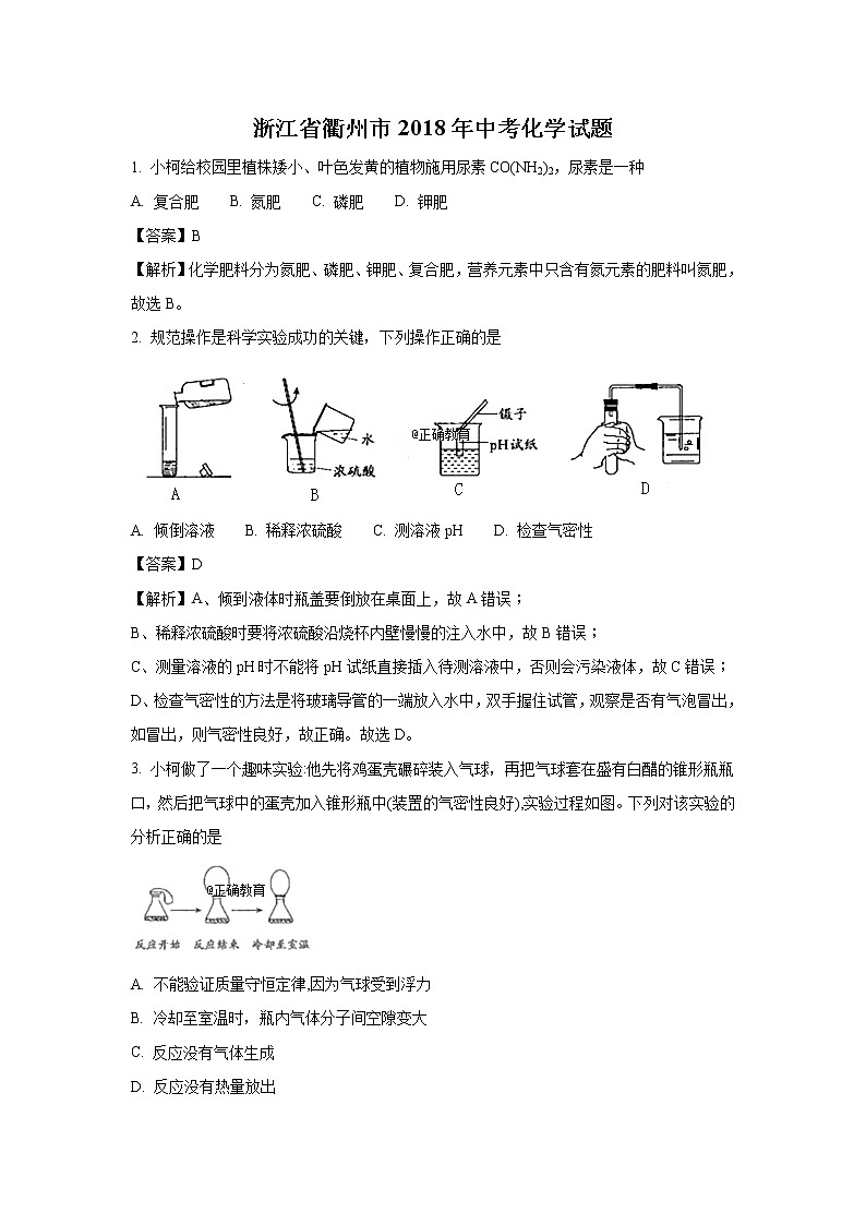 浙江衢州市2018年中考化学试题（word版含解析）01