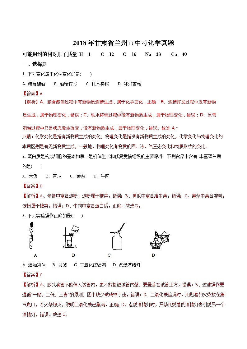 甘肃省兰州市2018年中考化学试题（解析版）01