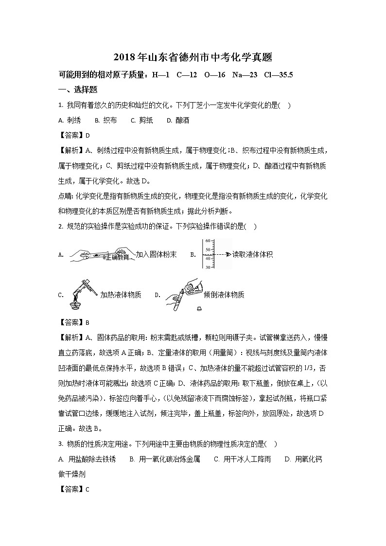 山东德州市2018年中考化学试题（word版含解析）01