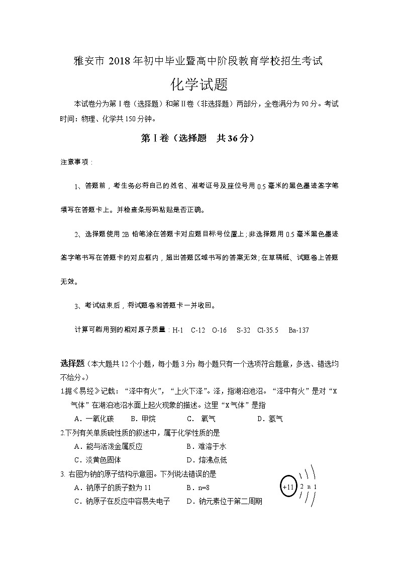 四川省雅安市2018年中考化学试题（word版，含答案）01