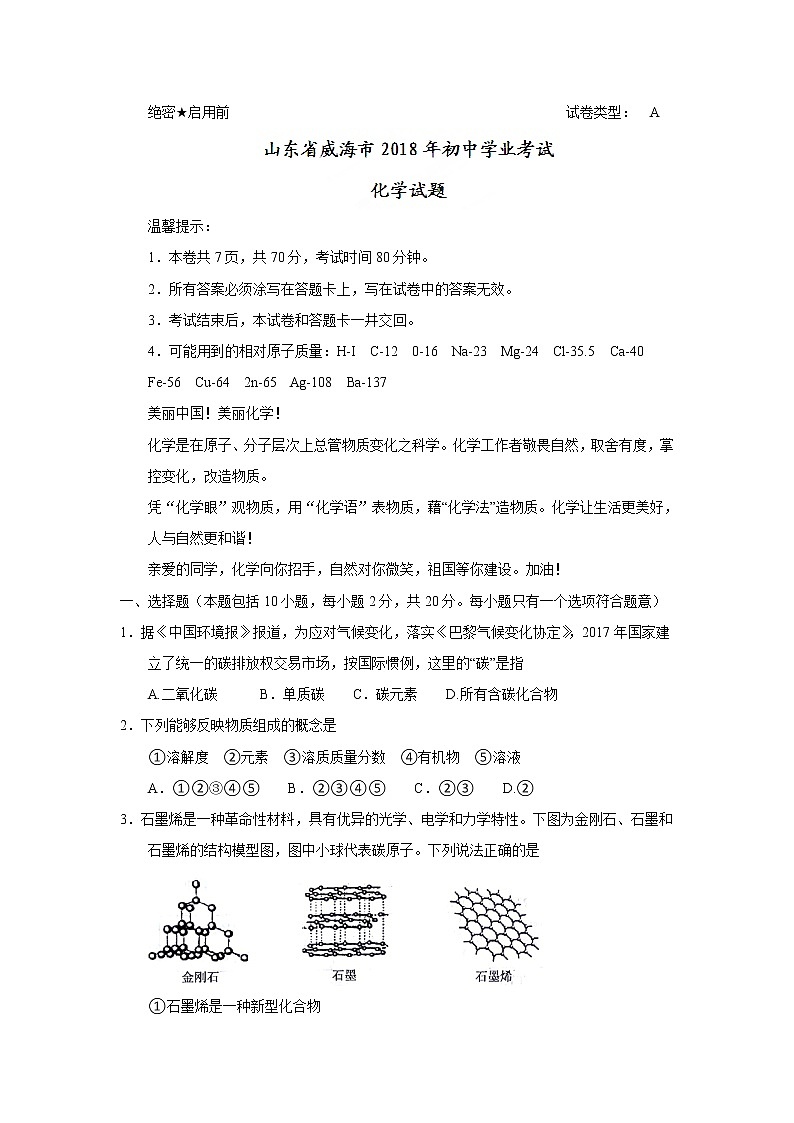 山东省威海市2018年中考化学试题（word版，含答案）01