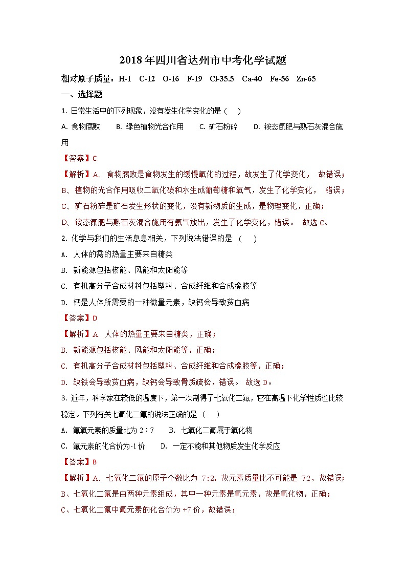 四川达州市2018年中考化学试题（word版含解析）01