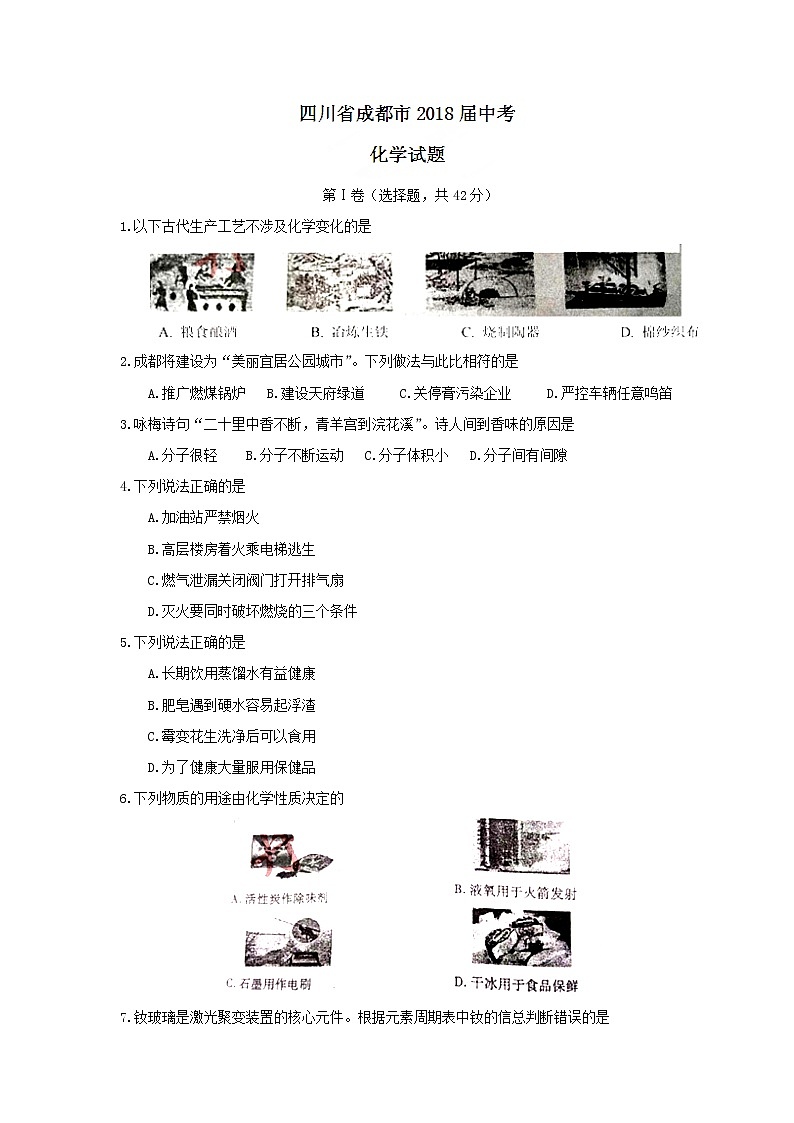 四川省成都市2018届中考化学试题（word版，含答案）01