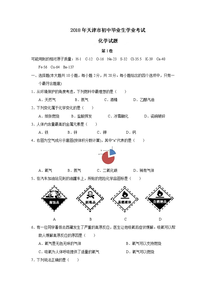 天津市2018年中考化学试题（word版，含答案）01