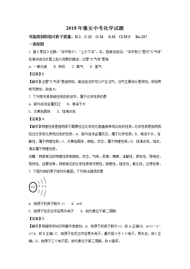四川雅安市2018年中考化学试题（word版含解析）01