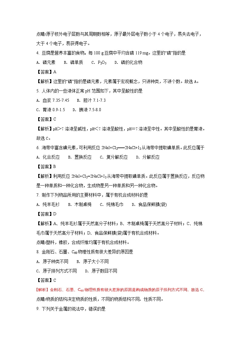 四川雅安市2018年中考化学试题（word版含解析）02