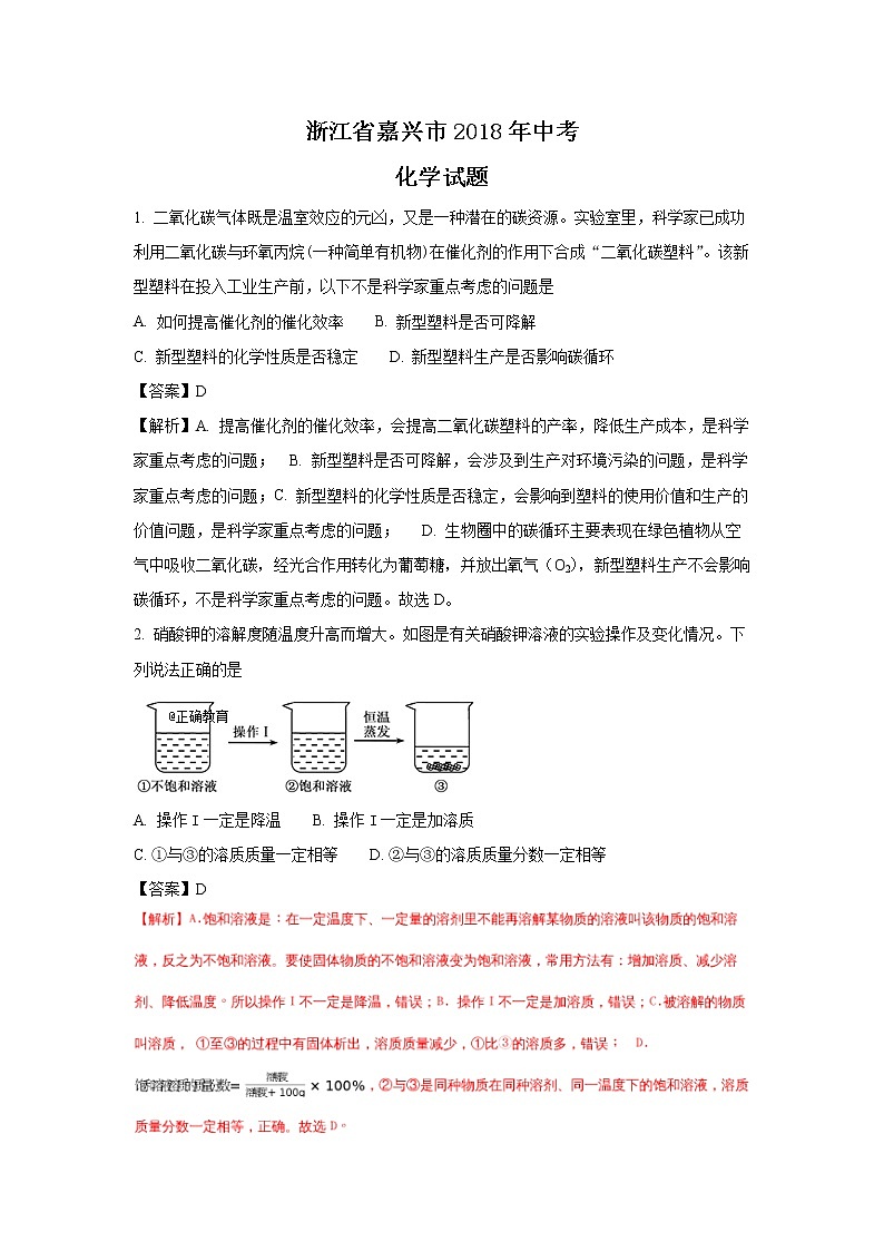 浙江嘉兴市2018年中考化学试题（word版含解析）01