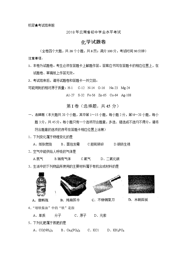 云南省2018年中考化学试题（word版，含答案）01