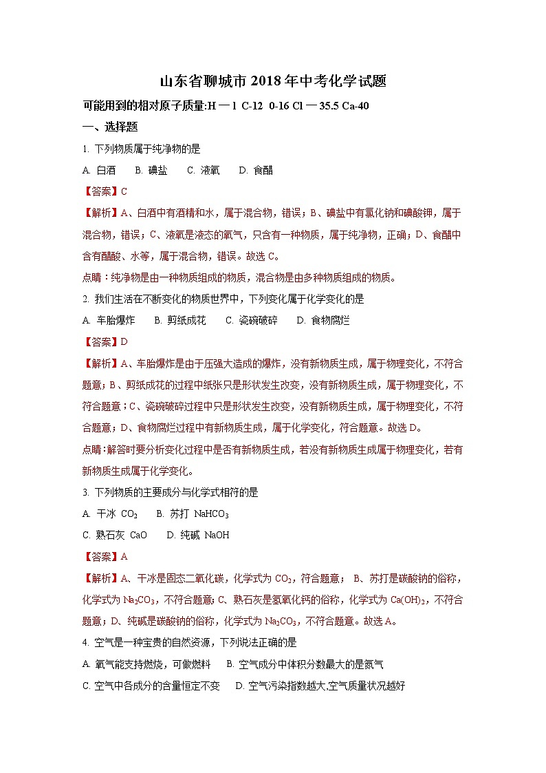 山东聊城市2018年中考化学试题（word版含解析）01