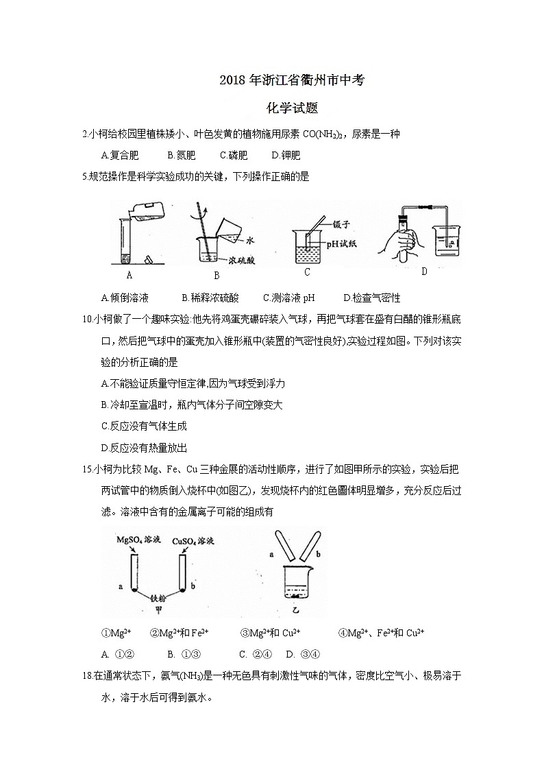 浙江省衢州市2018年中考化学试题（word版，含答案）01