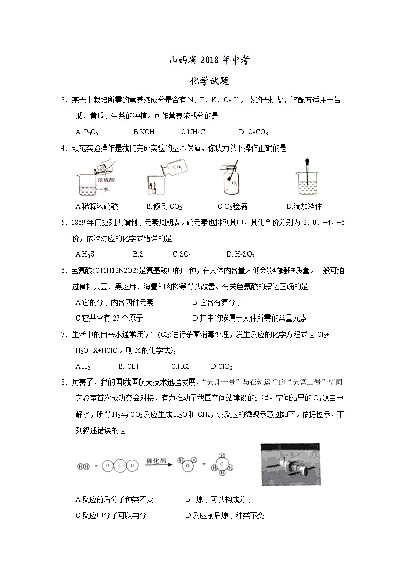 山西省2018年中考化学试题（word版，含答案）01