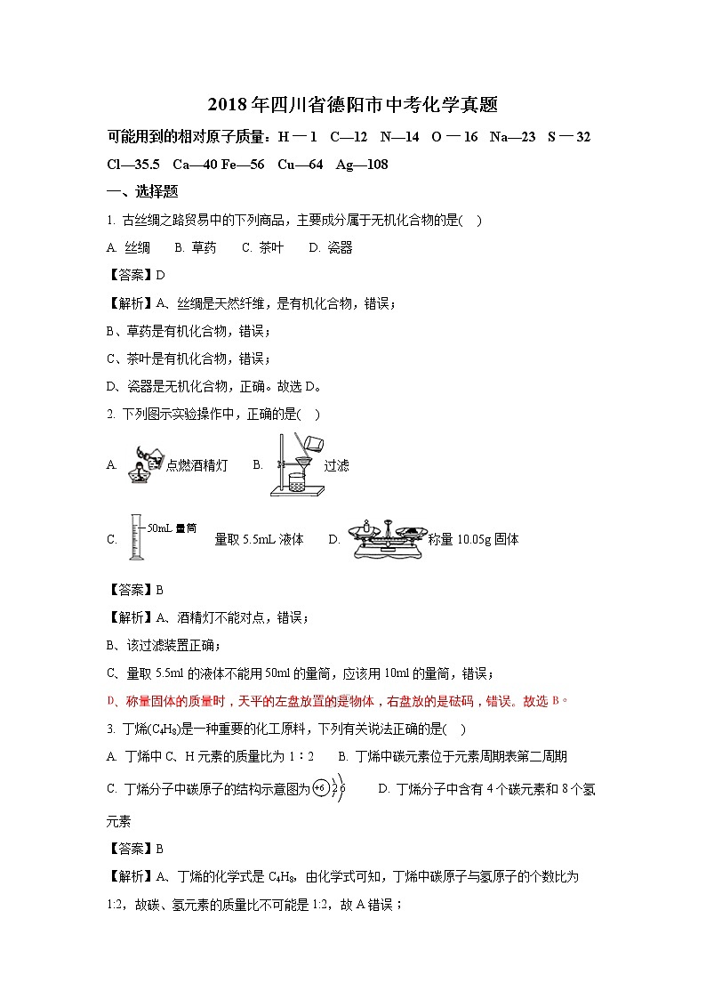 四川德阳市2018年中考化学试题（word版含解析）01
