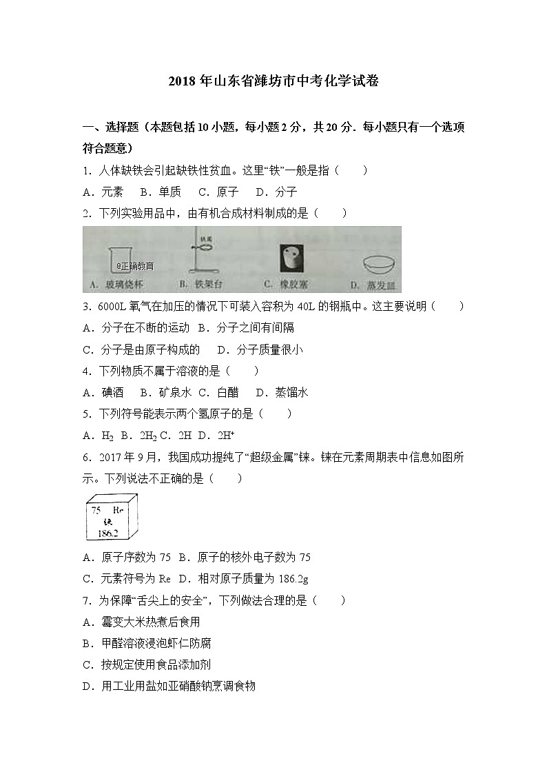 山东潍坊市2018年中考化学试题（word版含解析）01