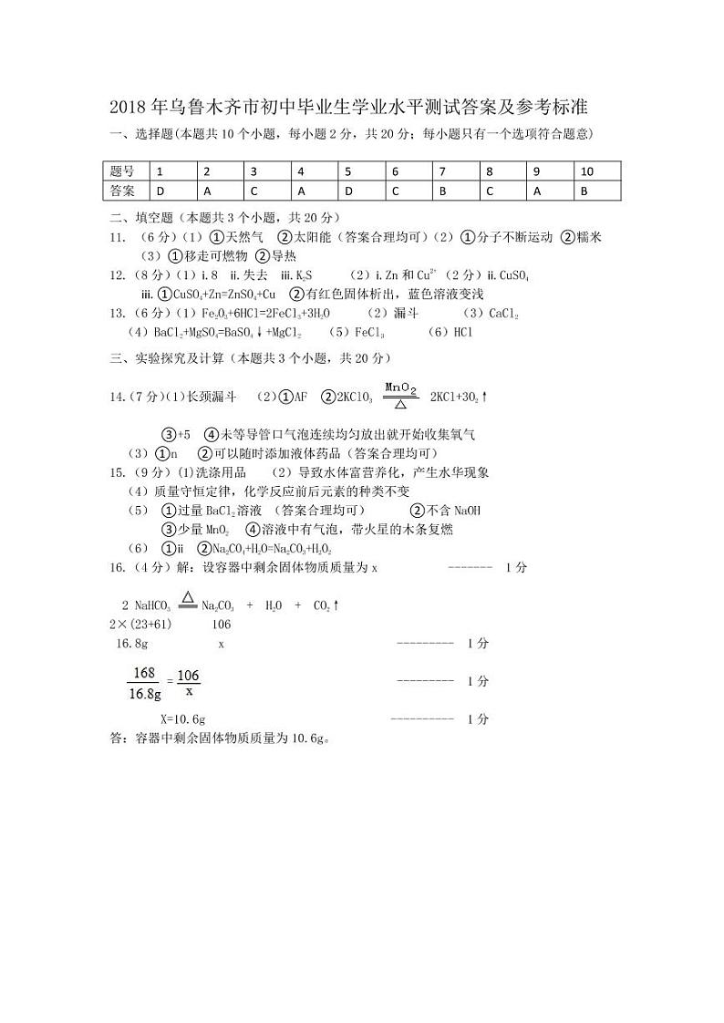 新疆乌鲁木齐市2018年中考化学试题（Word版，含答案）01
