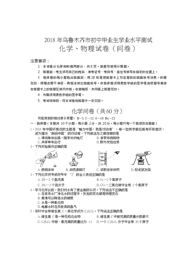 新疆乌鲁木齐市2018年中考化学试题（Word版，含答案）01