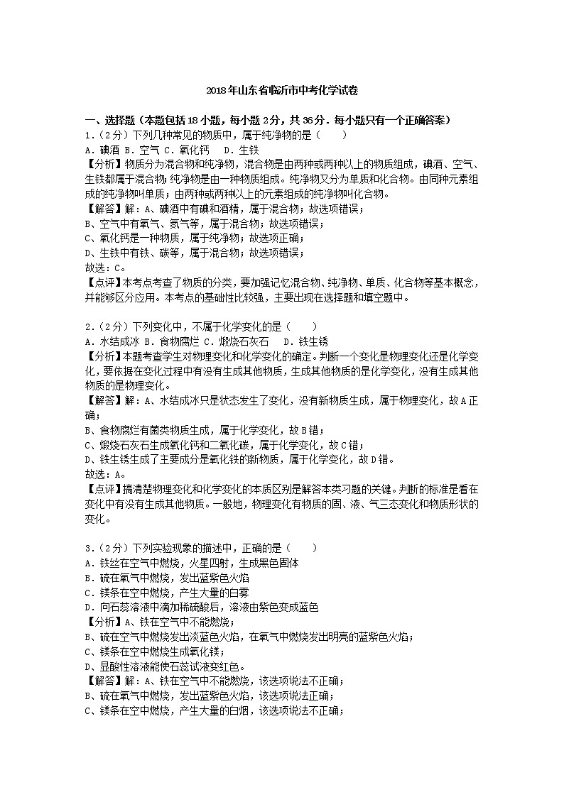 山东省临沂市2018年中考化学试题（word版，含解析）01