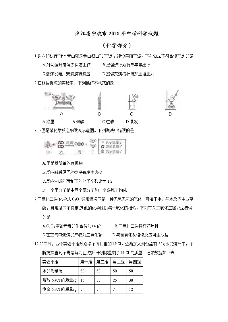 浙江省宁波市2018年中考化学试题（word版，含答案）第1页