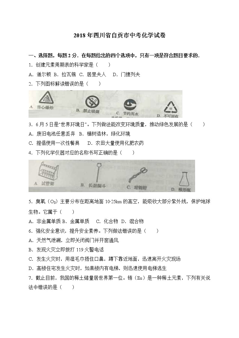 四川省自贡市2018年中考化学试题（WORD版，含答案）01