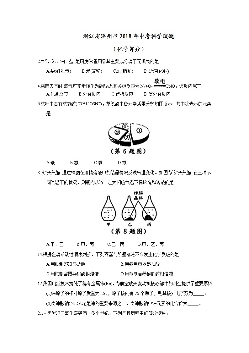 浙江省温州市2018年中考化试题（word版，含答案）第1页