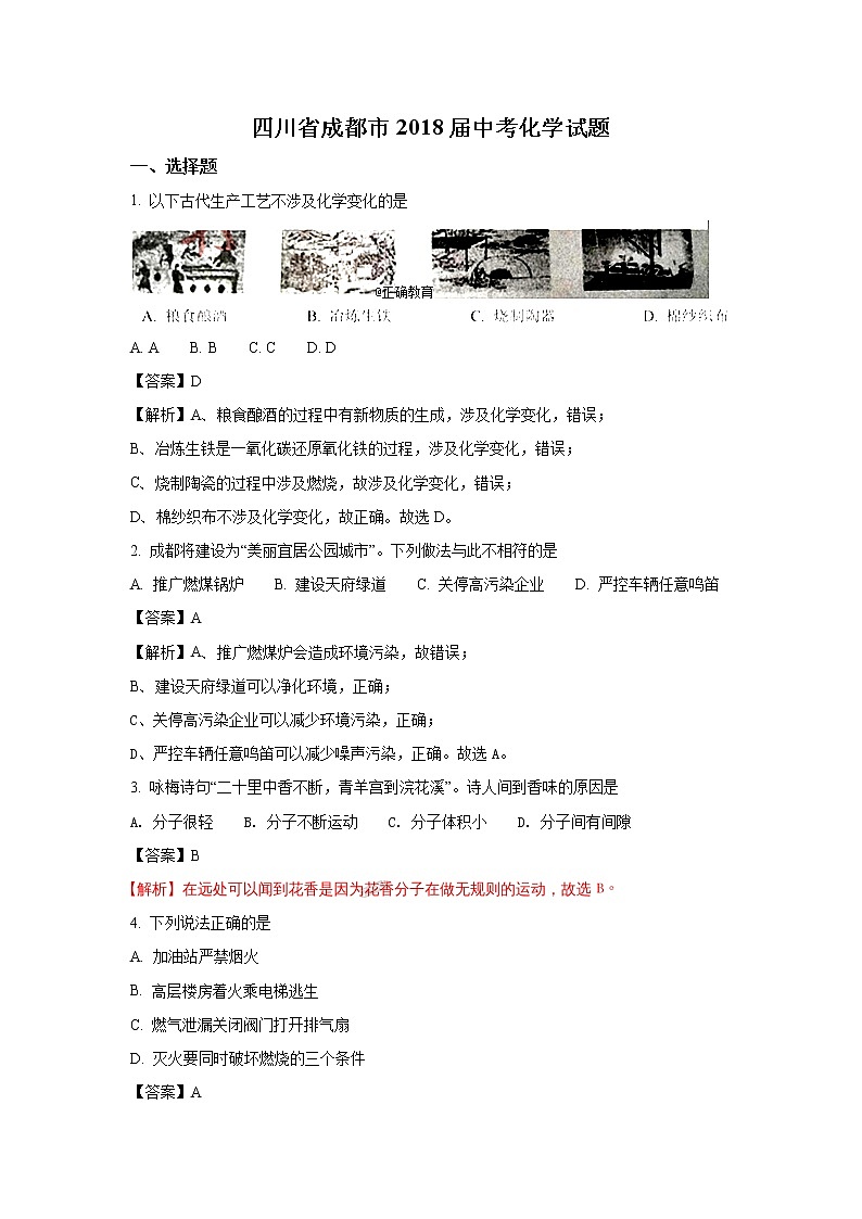 四川成都市2018年中考化学试题（word版含解析）01