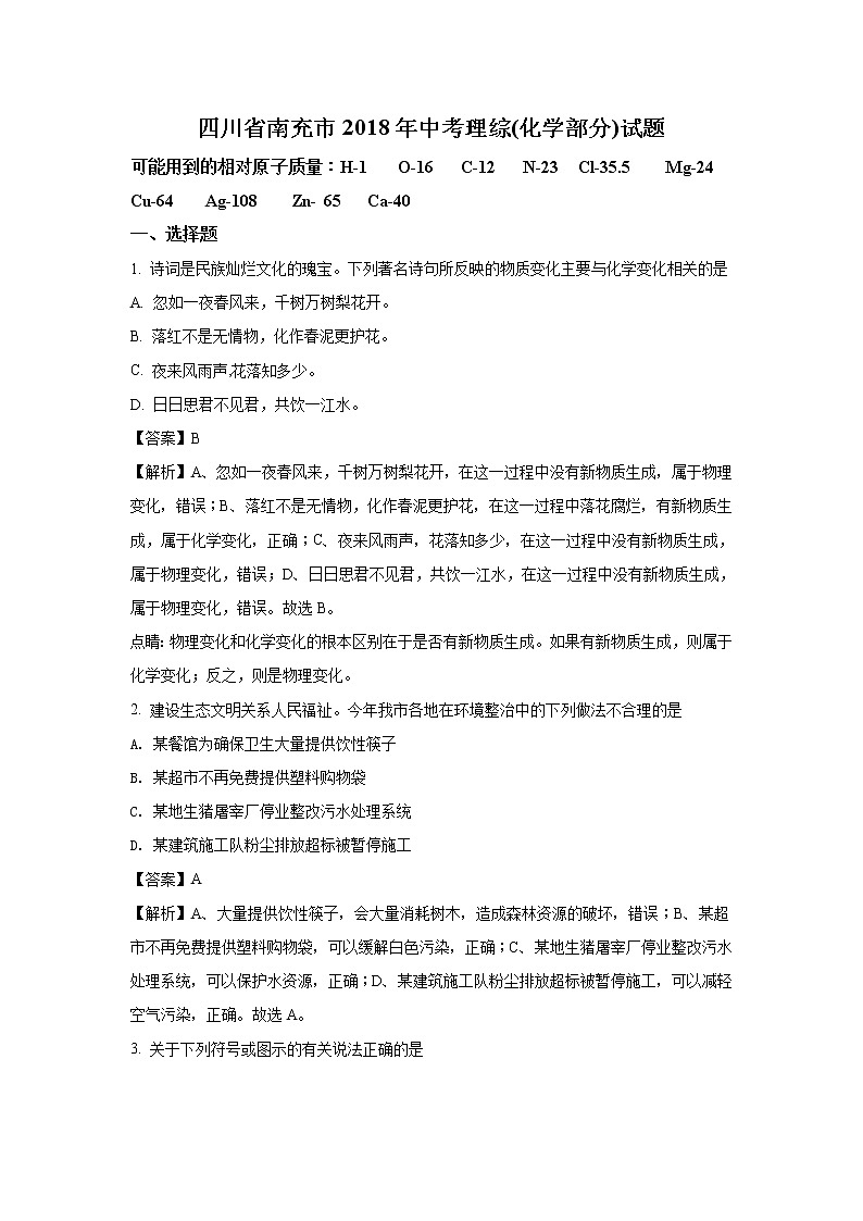 四川南充市2018年中考化学试题（word版含解析）01