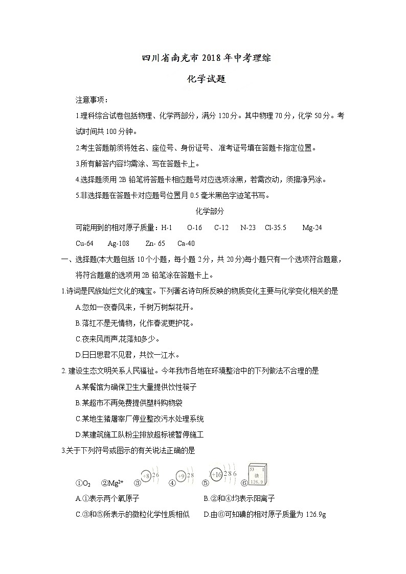 四川省南充市2018年中考理综（化学部分）试题（word版，含答案）01