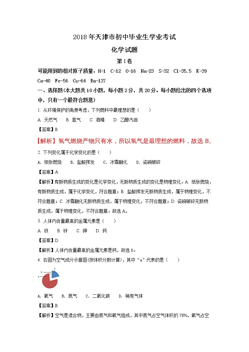 天津市2018年中考化学试题（word版含解析）01