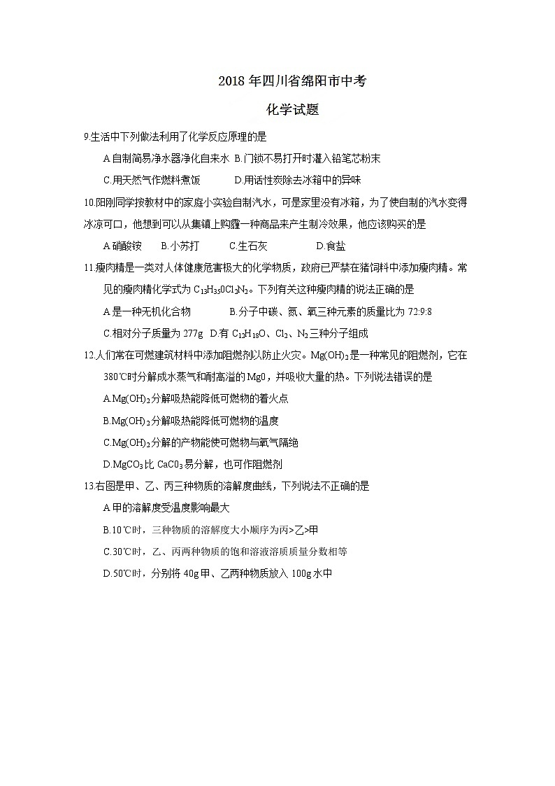 四川省绵阳市2018年中考化学试题（word版，含答案）01