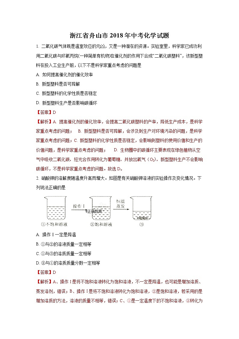 浙江舟山市2018年中考化学试题（word版含解析）01