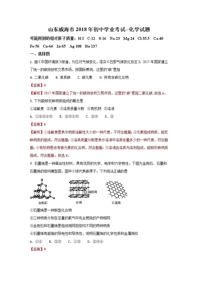 山东威海市2018年中考化学试题（word版含解析）01