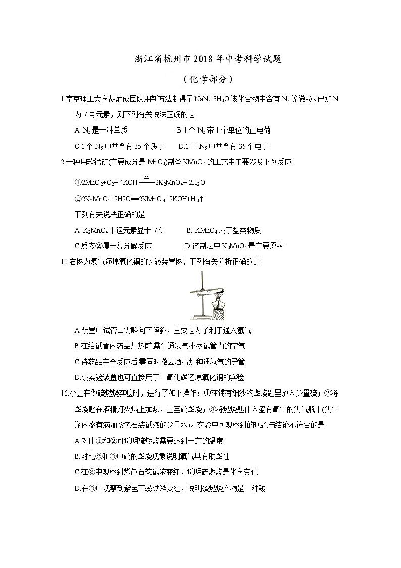 浙江省杭州市2018年中考化学试题（word版，含答案）01
