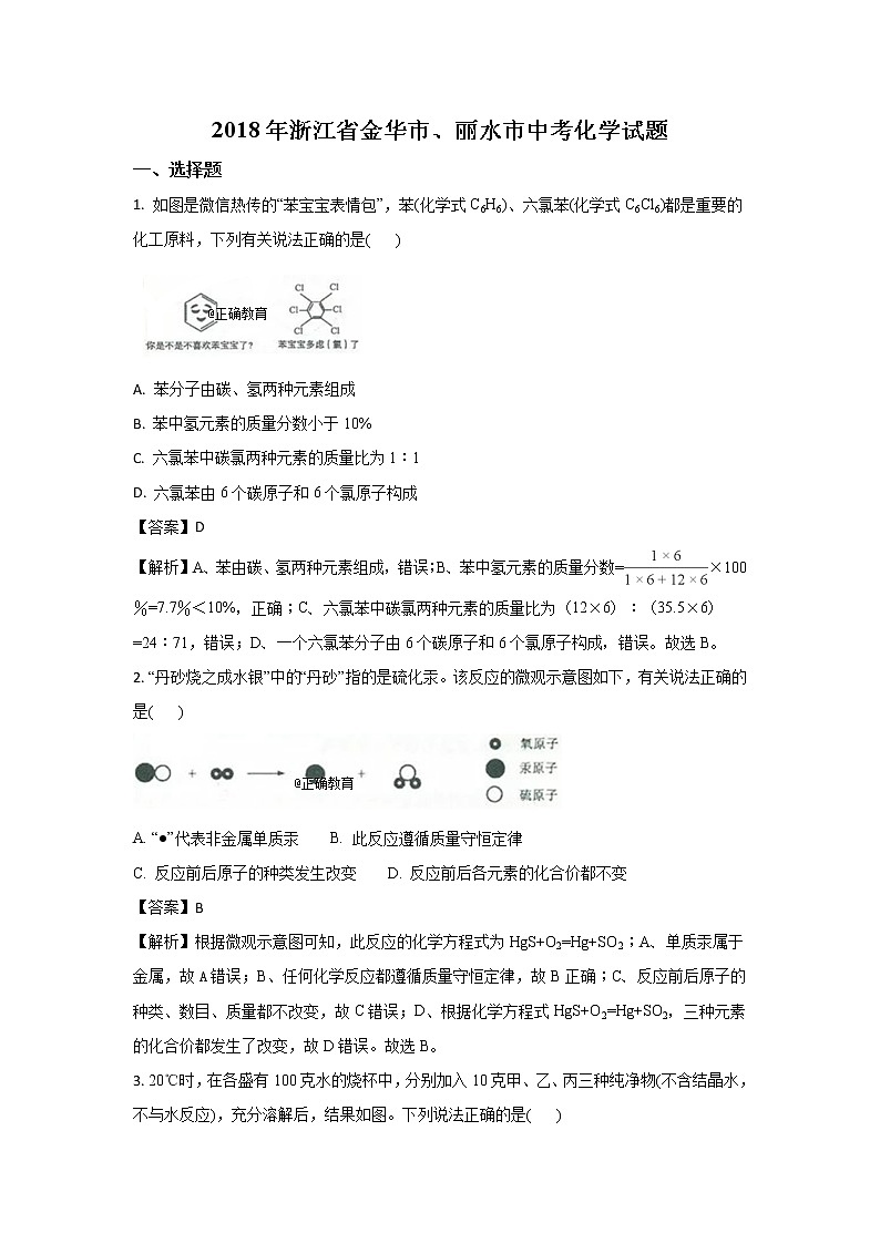 浙江金华、丽水2018年中考化学试题（word版含解析）01