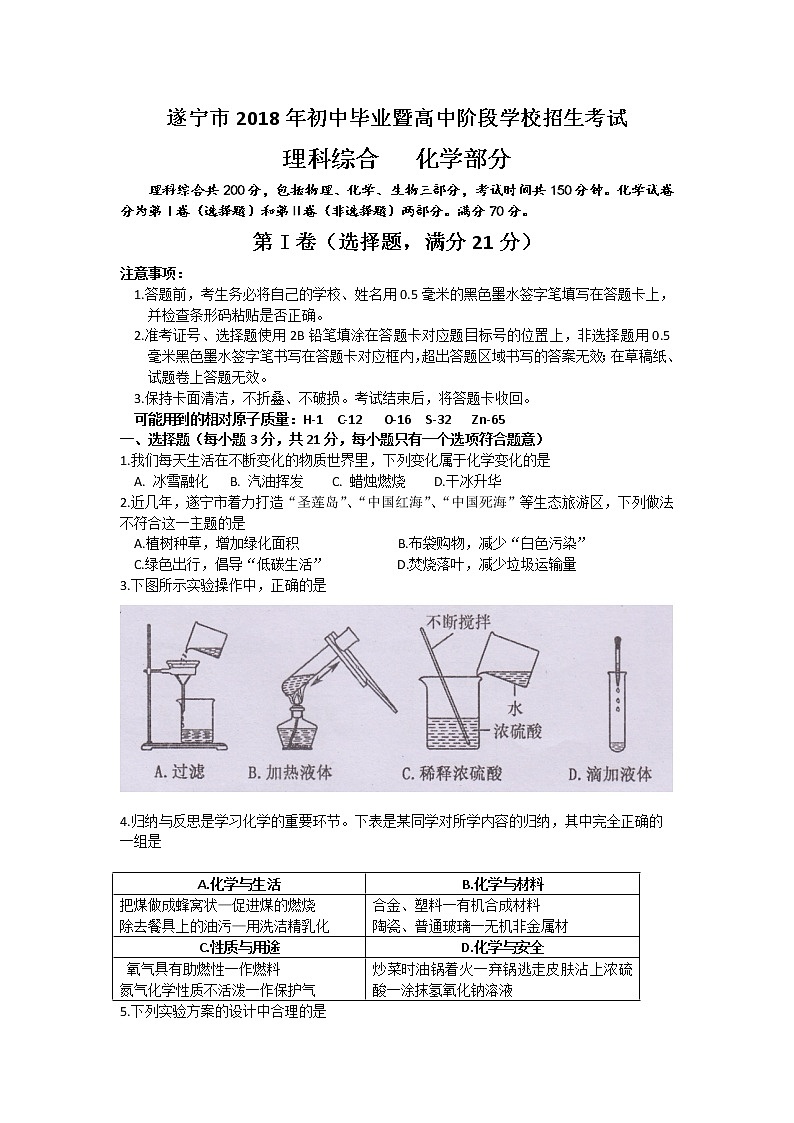 四川省遂宁市2018年中考理综（化学部分）试题（word版，含答案）01